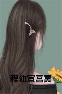 程幼宜宫冥免费阅读