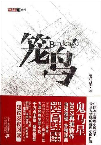 笼鸟池鱼