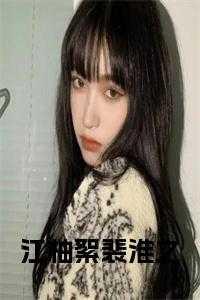 裴淮之江柚絮的