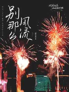 别那么风流许愿 别那么风流许愿