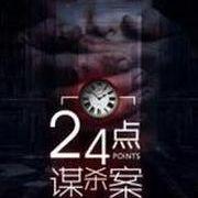 24点谋杀案结局