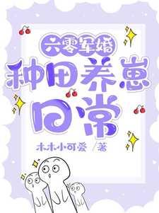 六零军婚种田养崽日常木木小可爱