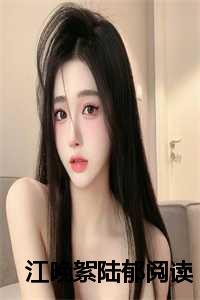 江晚絮陆郁周毅川结局