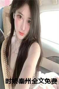 女主角时婳