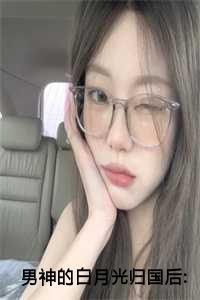 男神的白月光归国后我自动滚远了