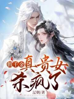 假千金真贵女杀疯了宁棠