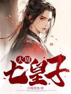 大周七皇子历史