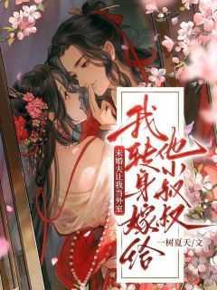 未婚夫让我和墙头上恋综格格党