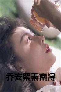乔安笙秦
