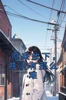 原来放下并没有那么难沈雪夭