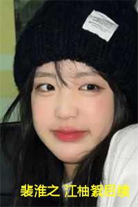 裴淮之江柚絮全文免费阅读