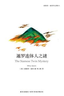 暹罗连体人之谜最后的凶手是谁