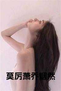 莫历萧