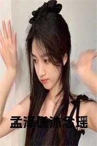 孟盈沐垣生全文免费
