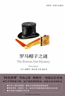 罗马帽子之谜简介