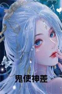 鬼使神差1完整版2007