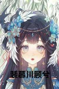 裴慕念苏晚晚免费阅读txt