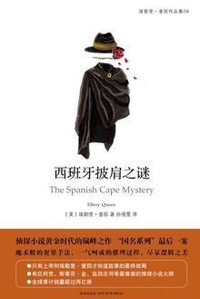 西班牙披肩之谜解析