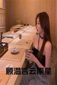 顾温免费阅读
