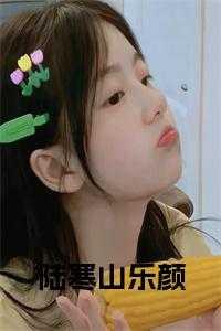陆寒山乐颜第18章