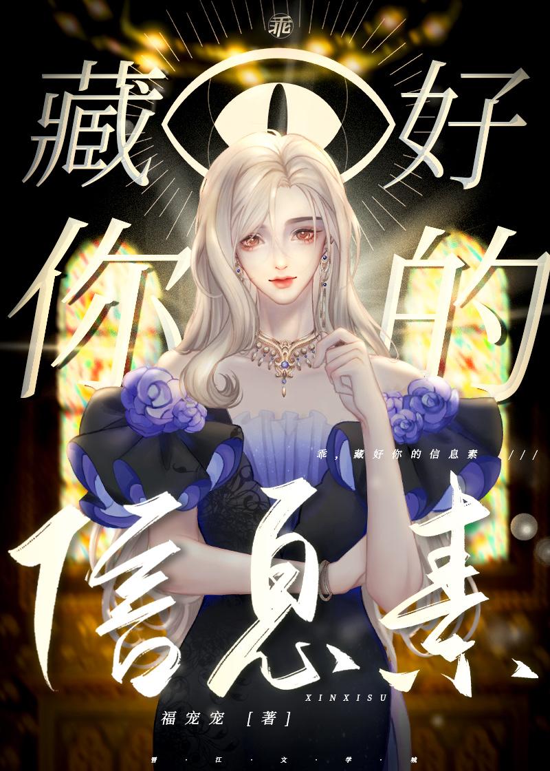 藏好你的信息素 番外作者福宠宠