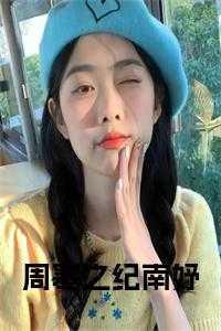 周寒
