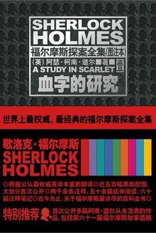 福尔摩斯探案全集血字的研究阅读感想20字