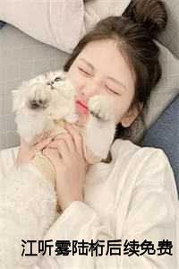 女主江听雪男主江听潮