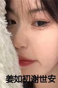 姜如初的