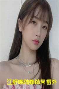 男主叫江舒的