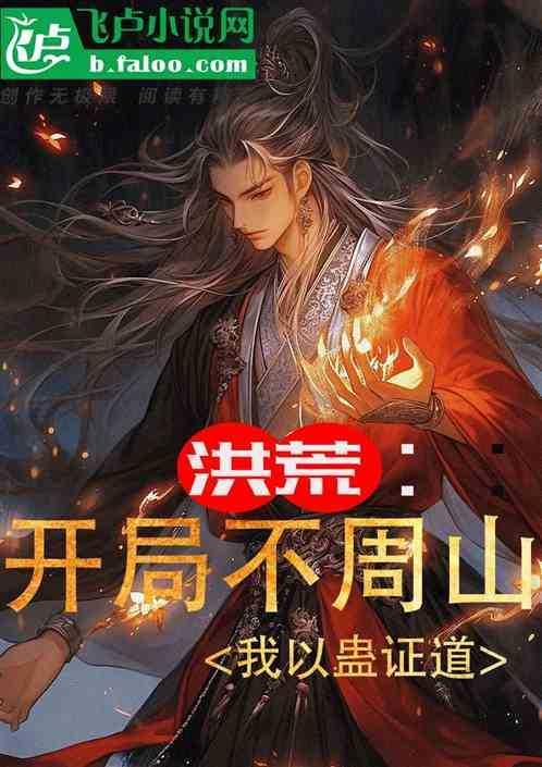 洪荒从不周山开始无敌