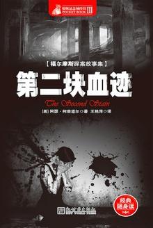 福尔摩斯第二块血迹的主要内容