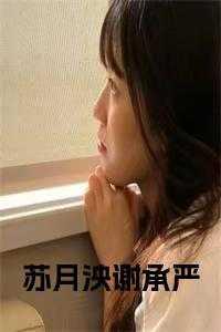 苏月夕