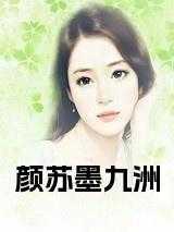 主角叫苏陌女主叫颜九汐