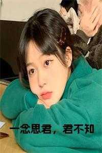 君不知在线看