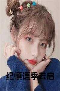 纪慎语