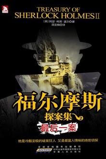 福尔摩斯最后一案概括