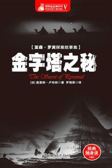 金字塔的神秘之旅