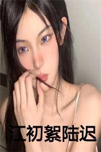 江初絮陆迟顾依韵