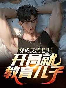 穿越成反派老爸