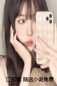 江随初陆衔