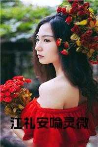 女主江喻的