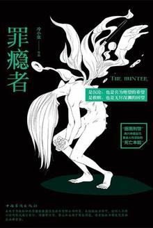 罪瘾者电视剧