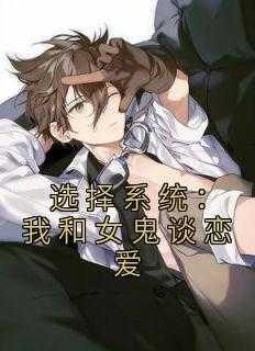 我和女鬼硬碰硬