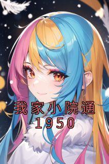 叶天和苏清雅