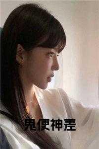 墓王之王鬼使神差