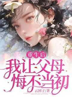 重生我让父母悔不当初