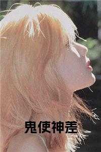 鬼使神差全文阅读