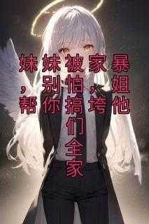 妹妹遭受家暴姐姐打妹夫