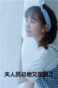 夫人厉总他又吃醋了是什么